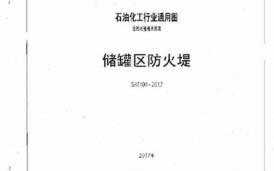 储罐区防火堤通用图SHT104-2017.pdf